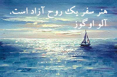 هنر سفر یک روح آزاد است.