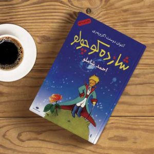 کتاب شازده کوچولو